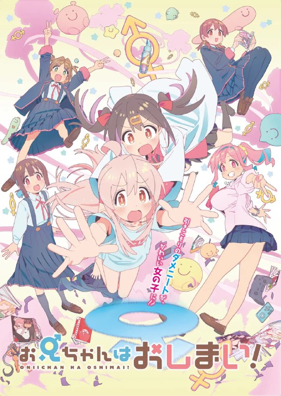 别当欧尼酱了! お兄ちゃんはおしまい! (2023)