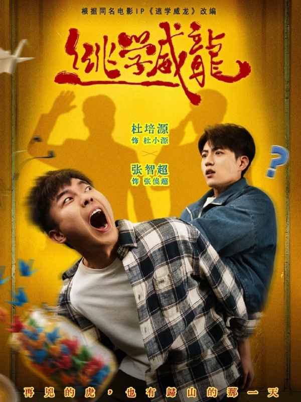 逃学威龙（71集）杜培源＆邱卓雅|短剧