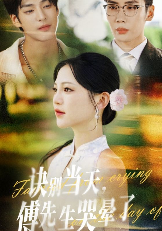 诀别当天傅先生哭晕了（62集）刘博洋&崔秀子|短剧