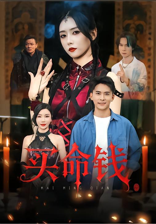 买命钱（60集）刘渝展&雷小米|短剧