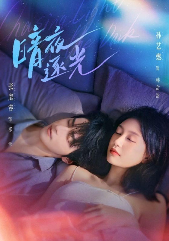 暗夜逐光（70集）张庭睿＆孙艺燃（1080P）|短剧
