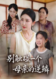 别触碰一个母亲的逆鳞（33集）苏梦雅|短剧