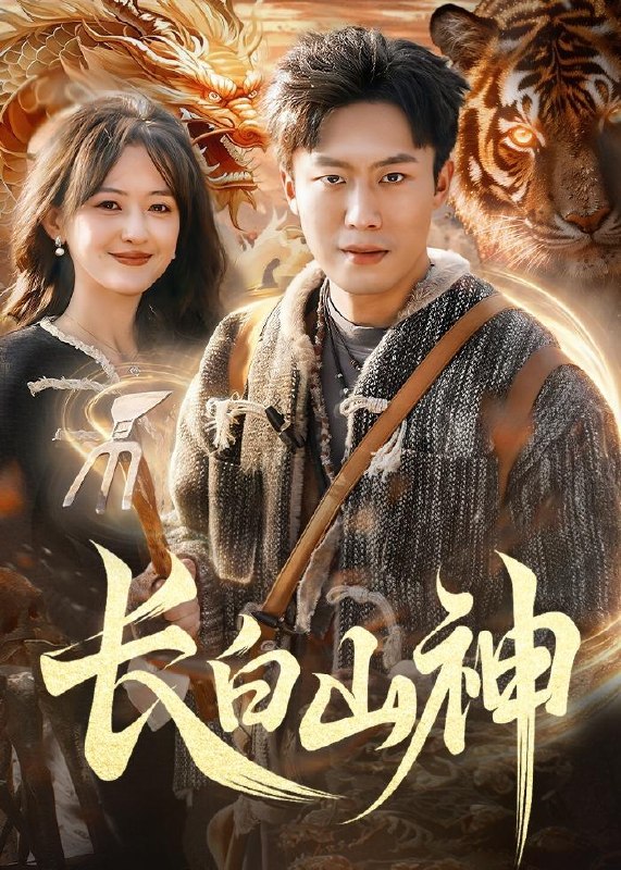 长白山神（138 集）赵书苑 & 杨芳 & 宁海