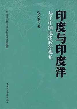 印度与印度洋基于中国地缘政治视角 [人文社科] [电子书]