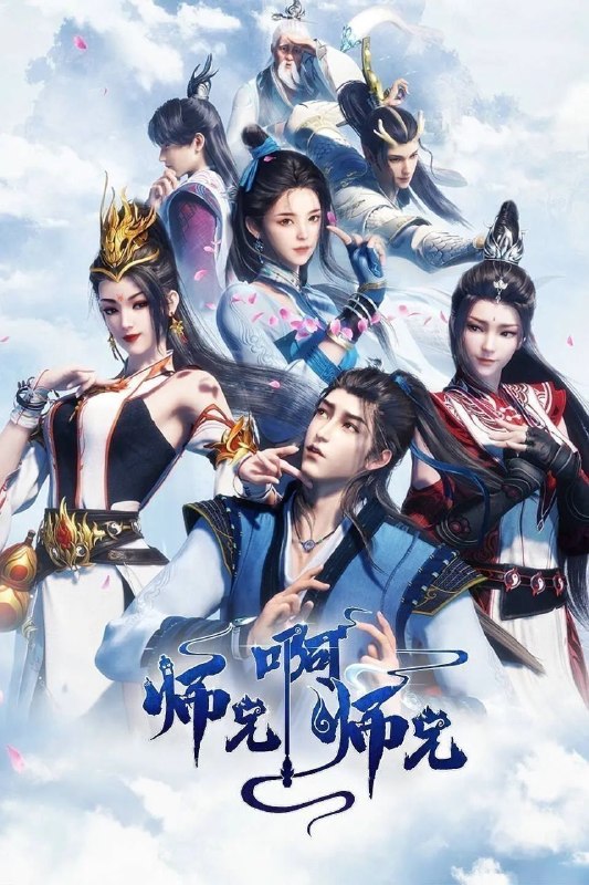 师兄啊师兄(2026)【更142集】【4K.SDR】【内嵌简中】【动画/奇幻】