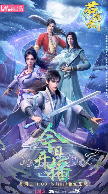 【国漫】君有云 第二季 (2025) 4K/1080P 国语中字【更至05集】附第一季