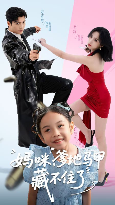 妈咪爹地马甲藏不住了 (62集) 方正男&李钊 | 短剧