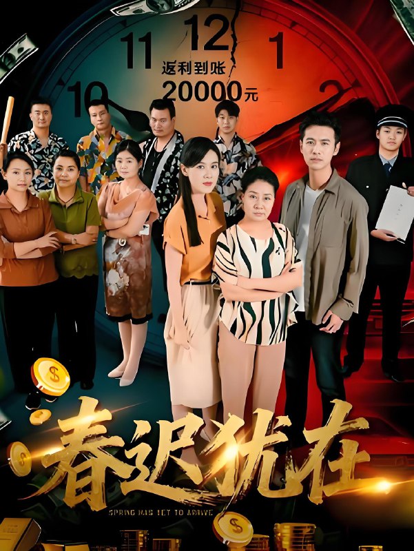 春迟犹在 (61集) 邓恒健 | 短剧