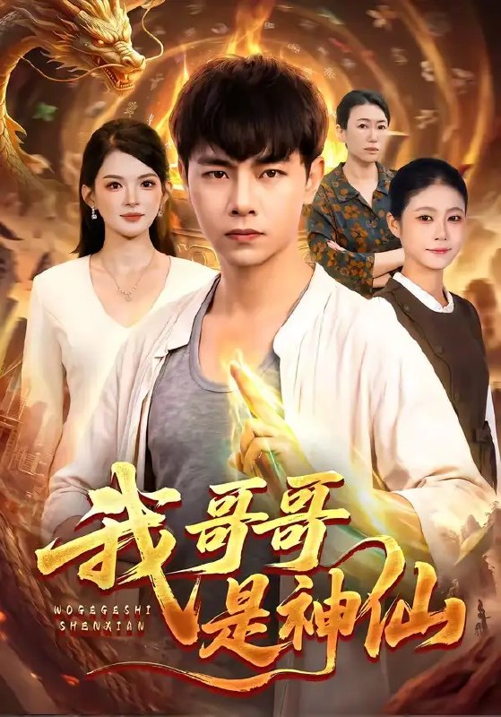我哥哥是神仙(98集)张闻宇&宋瑞