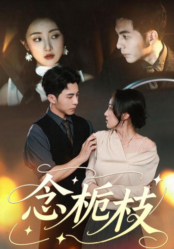 念栀枝（81集）李可乐＆海依凡  /最新 短剧