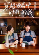 穿越回高中时代的我-暑假篇（77集）