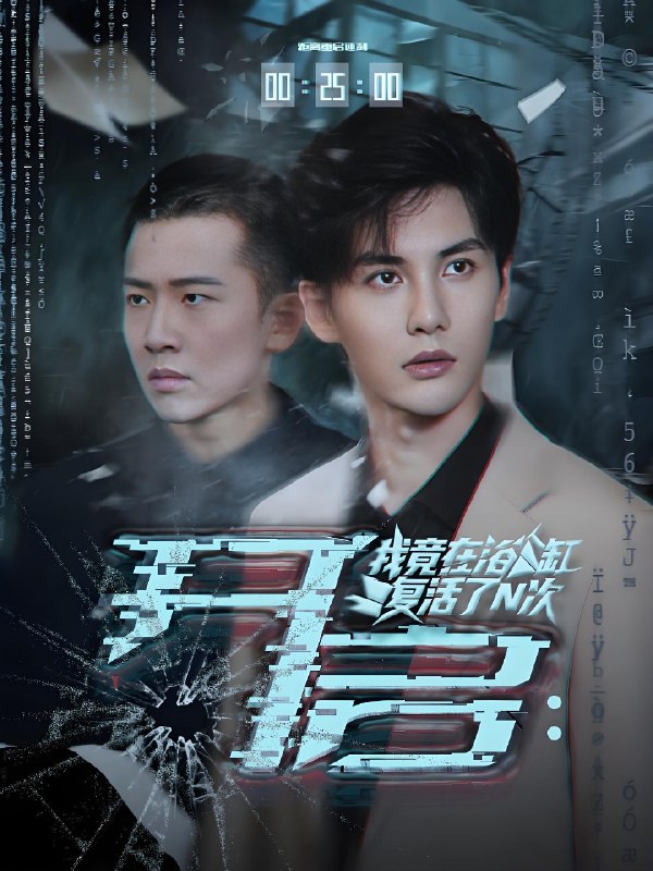 开启我竟在浴缸复活了N次 (50集) 刘翰滔&陈益楠 | 短剧