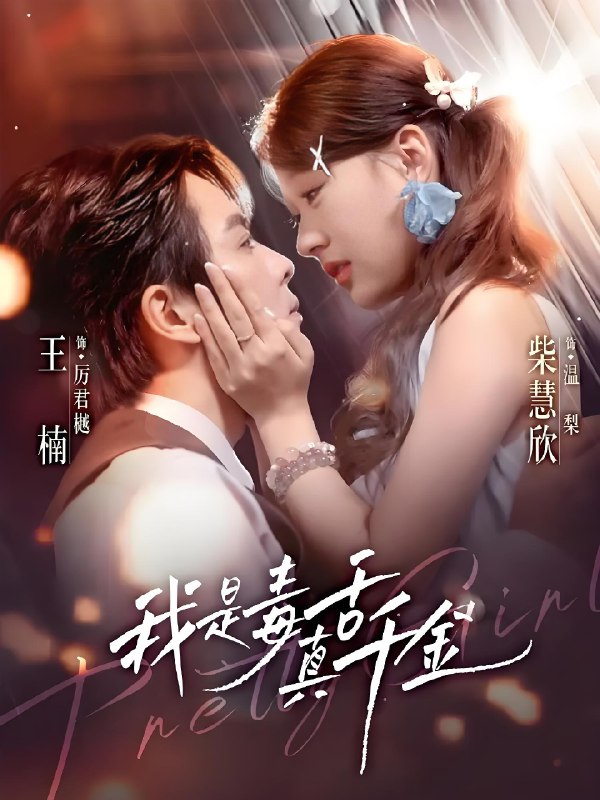 我是毒舌真千金 (73集) 王楠&柴慧欣 | 短剧