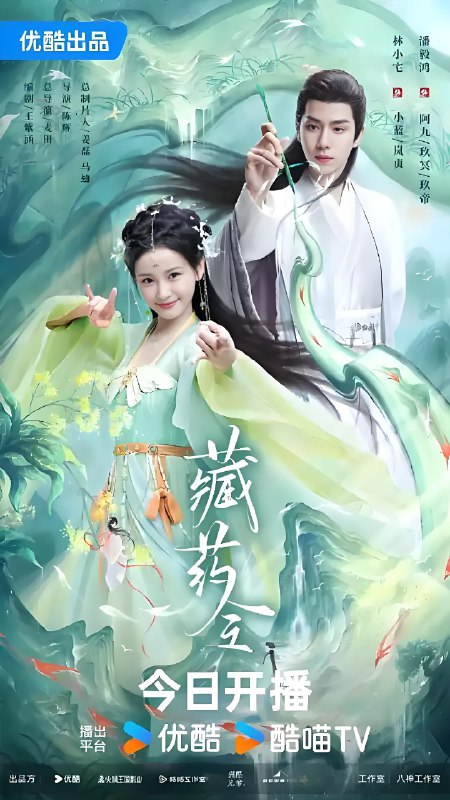 藏药令  (24集)  林小宅&潘毅鸿 | 微剧