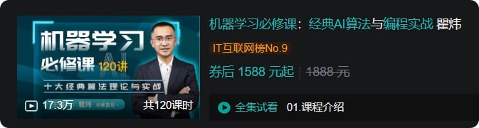 B站 - 机器学习必修课经典AI算法与编程实战 瞿炜