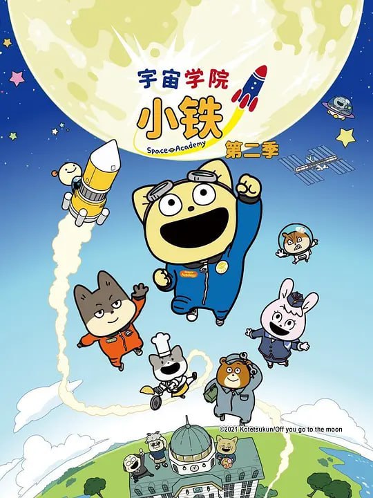 【动漫】宇宙奇妙生物小铁君 第二季 宇宙なんちゃら こてつくん２ (2022)