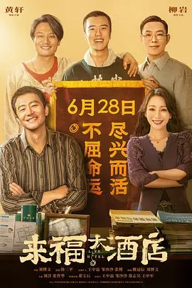 来福大酒店(2024) 4K高码率60fps 已刮削