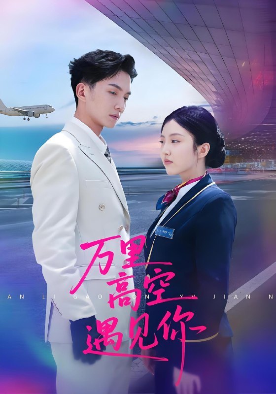 万里高空遇见你 (100集) 闫钰婷&黄圣桀 | 短剧