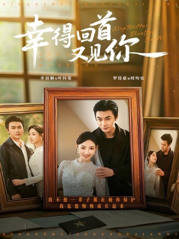 幸得回首又见你（75集）罗佳豪＆李羽桐|短剧