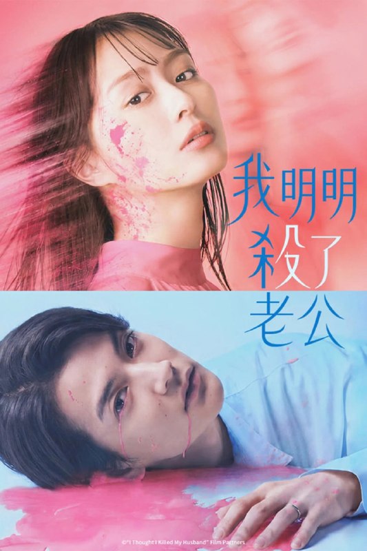 明明已经杀了丈夫 (2026) 更至E08