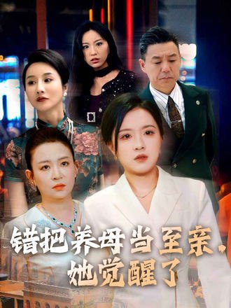 错把养母当至亲，她觉醒了(60集)【短剧】