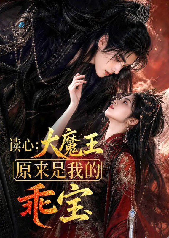 读心大魔王原来是我的乖宝&读心大魔王原来是我的乖宝(60集)AI短剧
