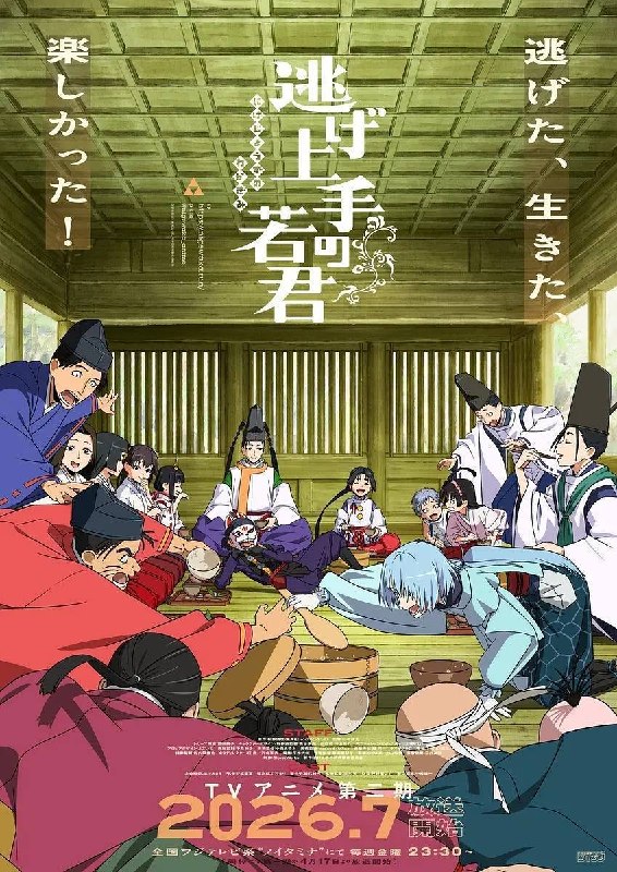 擅长逃跑的殿下 第二季(2026)1080p CR S02E01 - E04 内封简繁 HiveWeb