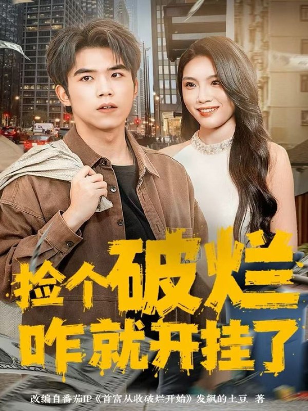 捡个破烂咋就开挂了 (80集) 雷笑言&齐博然 | 短剧