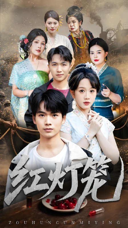 红灯笼 (45集) 黄则灵 | 短剧