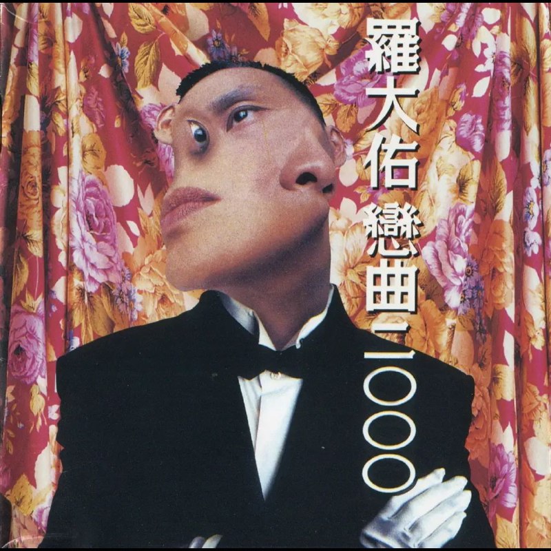 罗大佑 - 恋曲2000 WAV 分轨