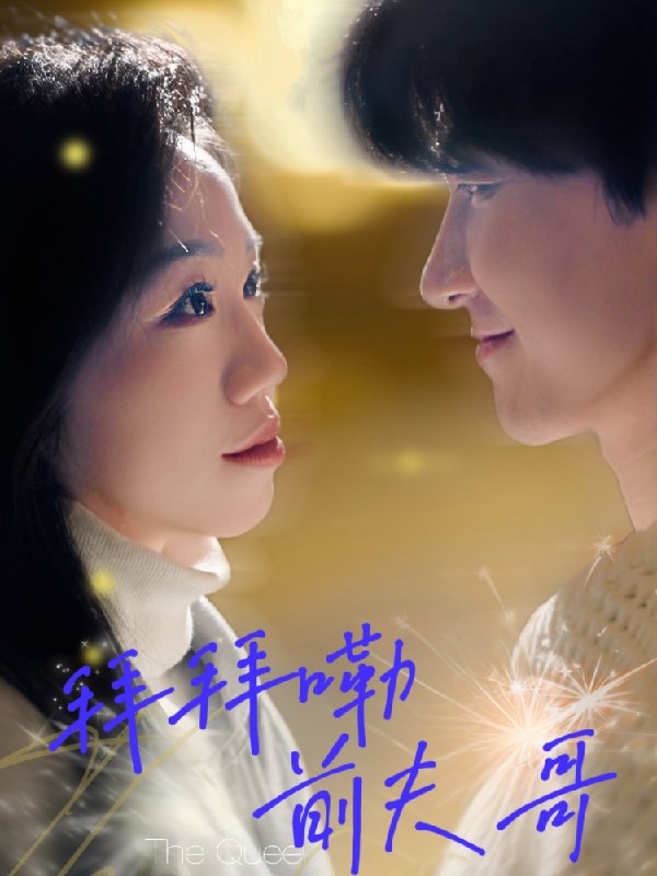 拜拜嘞前夫哥 (93集) 姜力元&崔旭宇 | 短剧