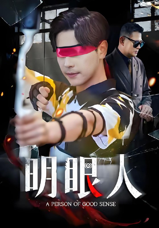 明眼人 (40集) 袁志颖&殷裕峰 | 短剧