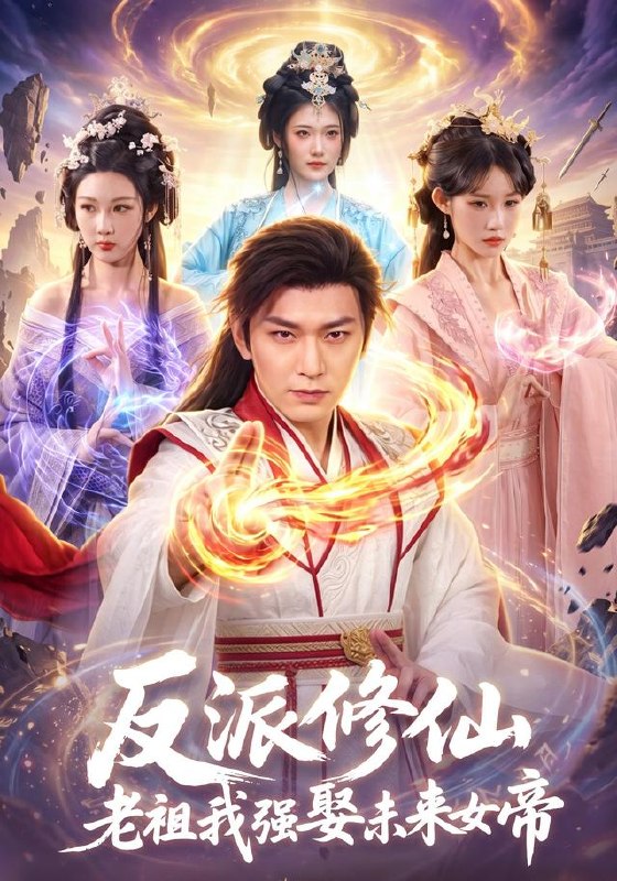 反派修仙，老祖我强娶未来女帝（88集）李家豪＆胡艺瀚|短剧