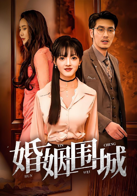 婚姻围城 (37集) 陈伟国&晓晓 | 短剧