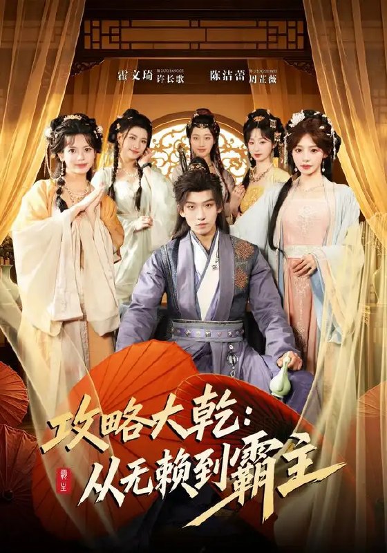 攻略大乾从无赖到霸主&攻略大乾从无赖到霸主(67集)霍文琦&陈洁蕾