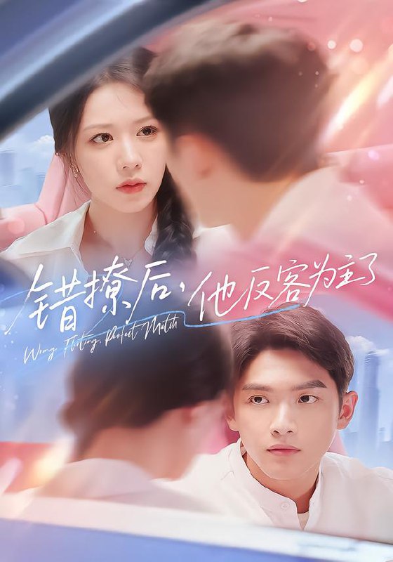 错撩后他反客为主了（72集）|短剧