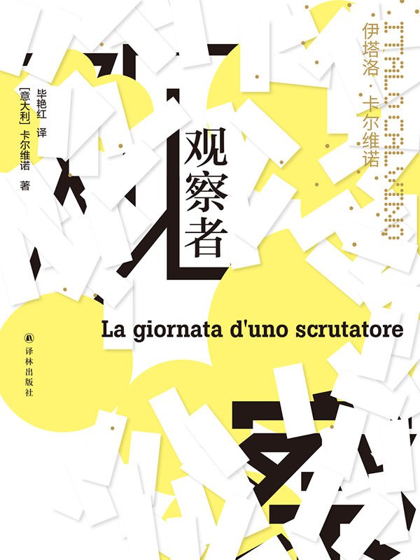 观察者 [小说文学]