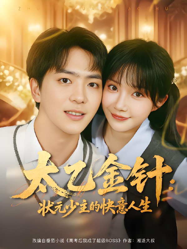 太乙金针状元少主的快意人生 (81集) 祁乐&贡兴 | 短剧