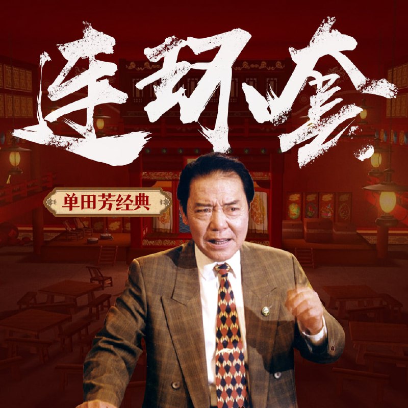 连环套 | 单田芳经典 | 评书