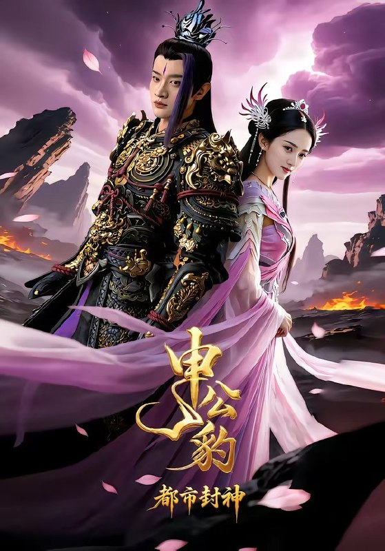 申公豹之都市封神（40集）张明明&菲儿|短剧