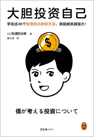 大胆投资自己 [励志成功]