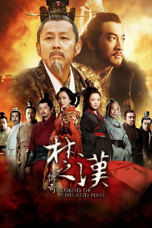 楚汉传奇(2012)【80集全】【4K.高码率】【内嵌简中】【陈道明/何润东】