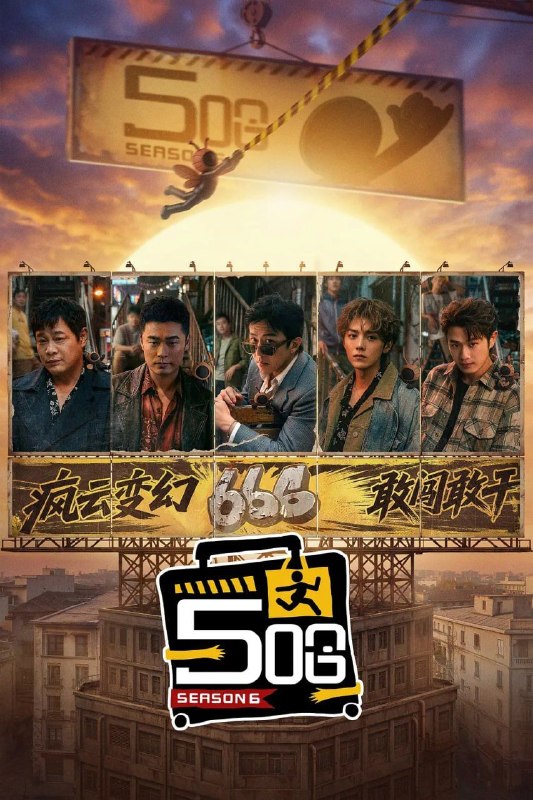 哈哈哈哈哈 第六季 (2026) [WEB-4K] [国语中字] [更至0418第3期上]