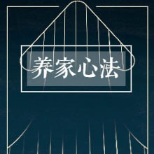 《炒股养家心法》-合集