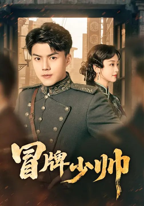 冒牌少帅（66集）胡译维（心棠）&白龙|短剧