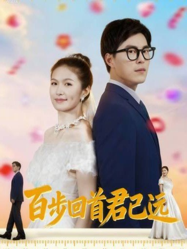 百步回首君已远（64集）|短剧