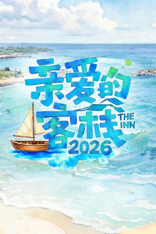 亲爱的 · 客栈 (2017) 第四季 更至第4期 1080P · SDR · 2GB/期