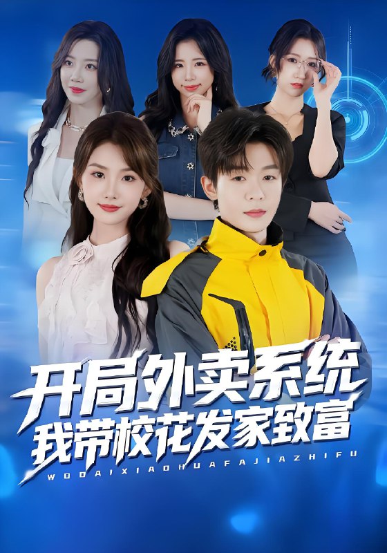 开局外卖系统我带校花发家致富 (73集) 家昊&王沐暄 | 短剧