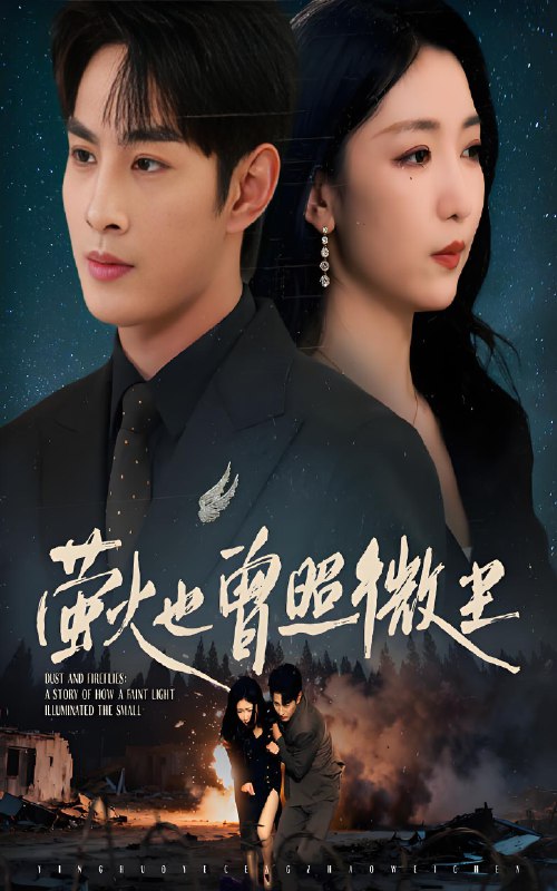 萤火也曾照微尘 (63集) 赵琪&张玉忱 | 短剧