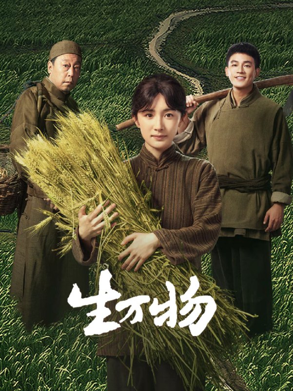 生万物 2025 4k 更至第23集 60帧率 杜比立体声 内嵌字幕